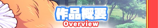 コン・かつ！ 〜狐っ娘と子づくり縁結び〜