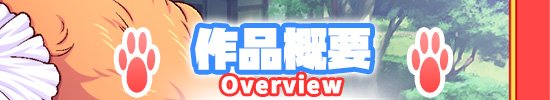 コン・かつ！ 〜狐っ娘と子づくり縁結び〜