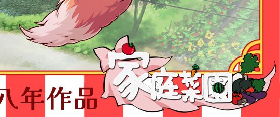 コン・かつ！ 〜狐っ娘と子づくり縁結び〜