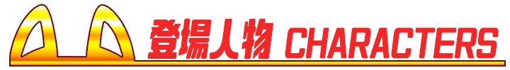 コン・かつ！ 〜狐っ娘と子づくり縁結び〜