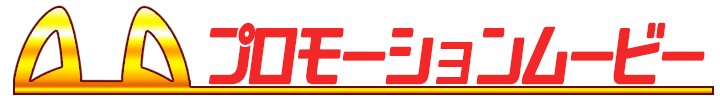 コン・かつ！ 〜狐っ娘と子づくり縁結び〜