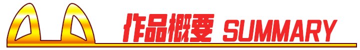 コン・かつ！ 〜狐っ娘と子づくり縁結び〜