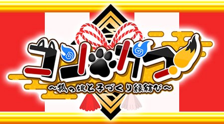 コン・かつ！ 〜狐っ娘と子づくり縁結び〜