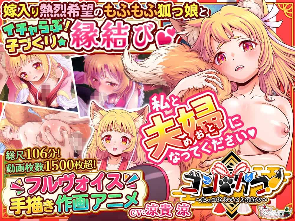 コン・かつ！ 〜狐っ娘と子づくり縁結び〜