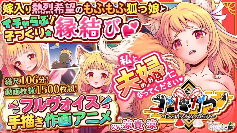 コン・かつ！ 〜狐っ娘と子づくり縁結び〜