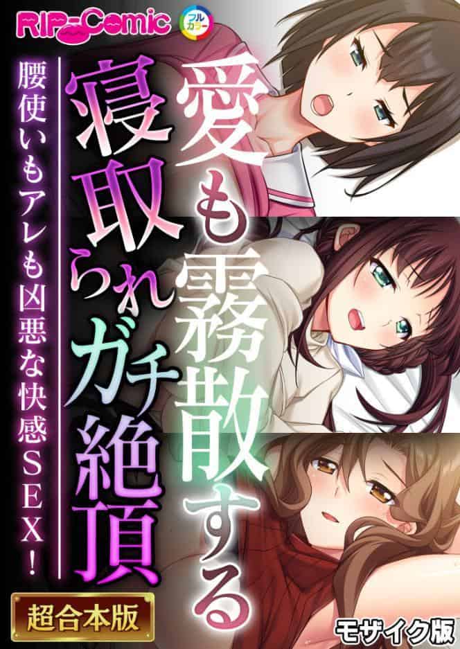 愛も霧散する寝取られガチ絶頂 〜腰使いもアレも凶悪な快感SEX！〜【超合本シリーズ】 モザイク版