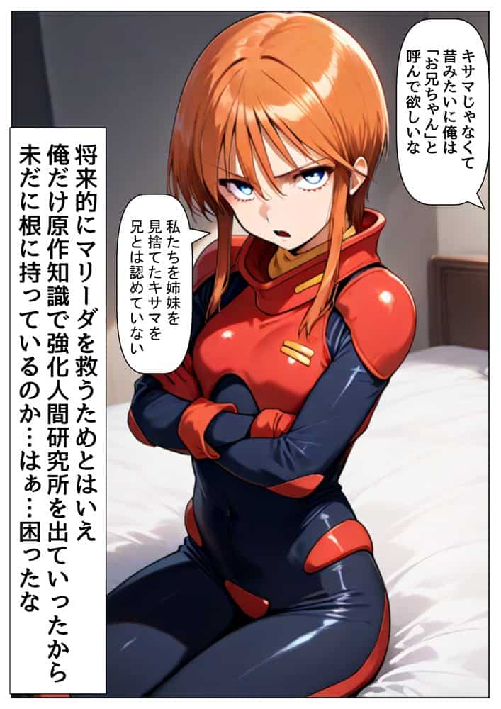俺は大好きなマリーダのお兄ちゃんになる《セリフ有りCG版》〜《お兄ちゃんに転生》〜