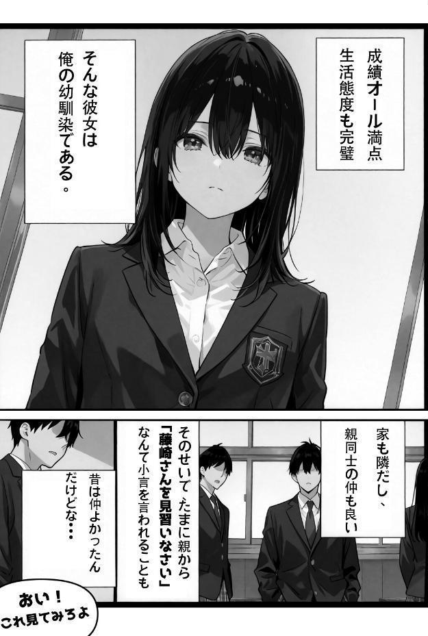 超優等生な俺の幼馴染が有名エロ配信者だった件【棒消し修正版】