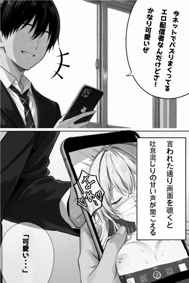 超優等生な俺の幼馴染が有名エロ配信者だった件【棒消し修正版】