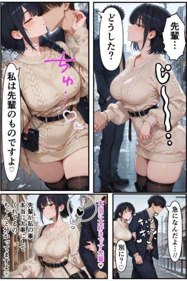俺だけの事が大大大好きなクーデレ後輩ー付き合った後＆デート編ー【モザイク版】
