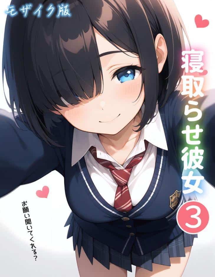 寝取らせ彼女3 モザイク版