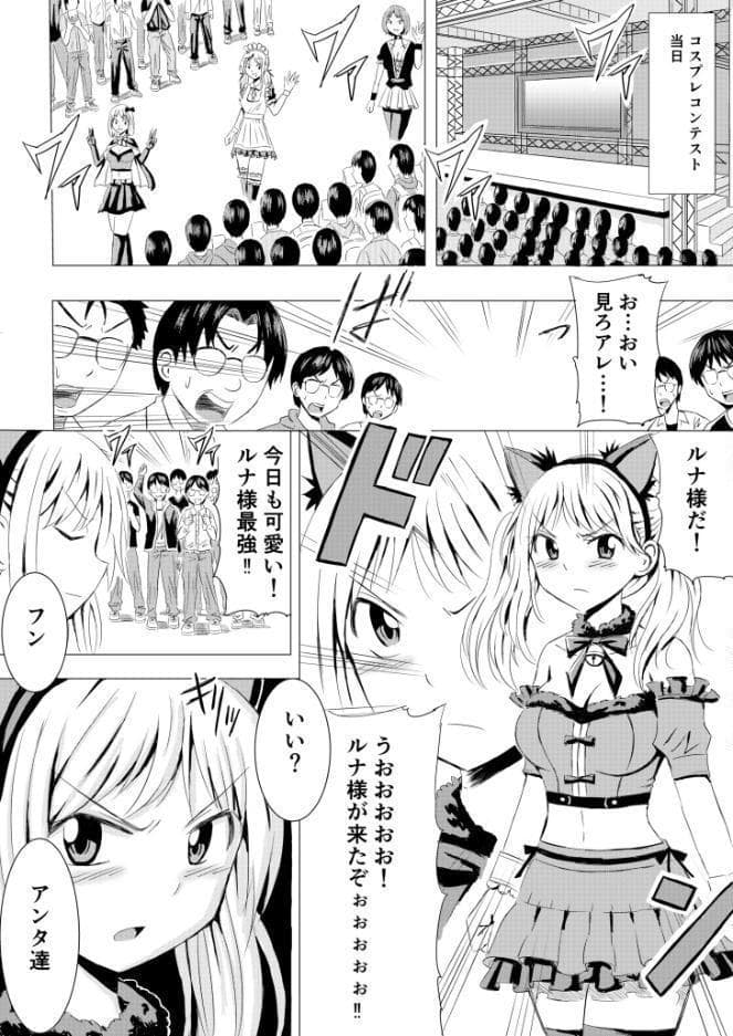 モブ男子達に晒される巨乳アイドルの生おっぱい（18）〜コスプレイベントでポロリさせられるなんて聞いてません！〜