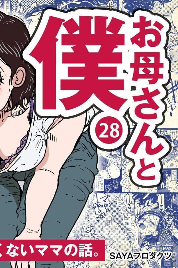 お母さんと僕（28）〜オーガズムの瞬間に母さんとは呼んでほしくないママの話。〜