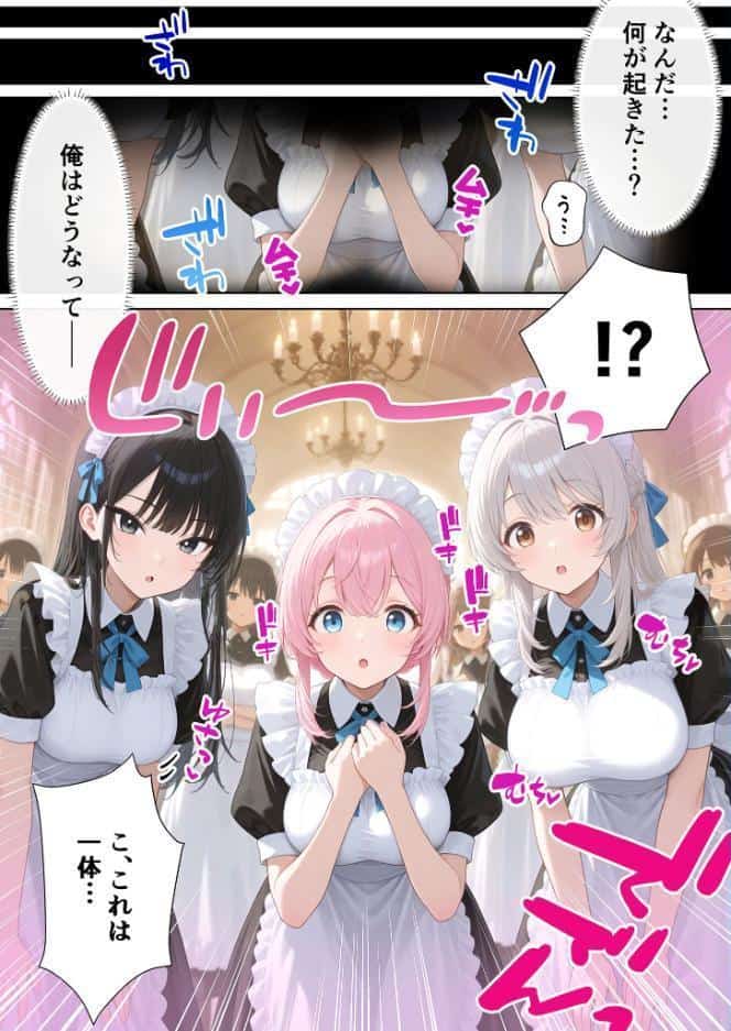 メイドハーレムゲーム転生！！オタクの僕がイケメン貴族になってメイド達を攻略する話 モザイク版