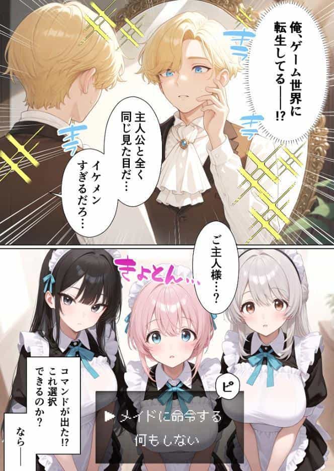 メイドハーレムゲーム転生！！オタクの僕がイケメン貴族になってメイド達を攻略する話 モザイク版