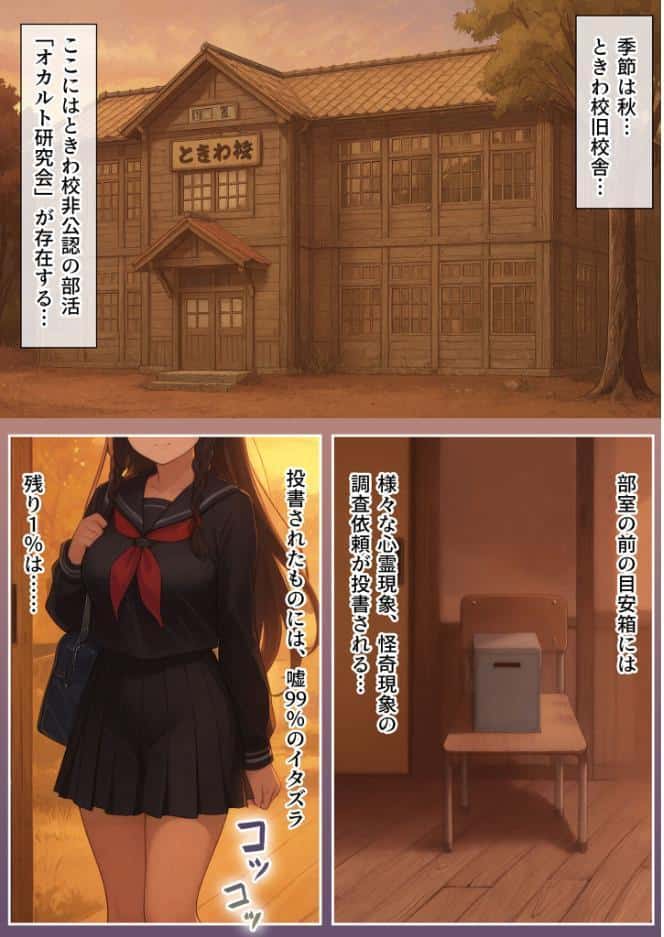 ときオカ！-ときわ校オカルト研究会-【イッて、逝って、行って、生きて】 モザイク版