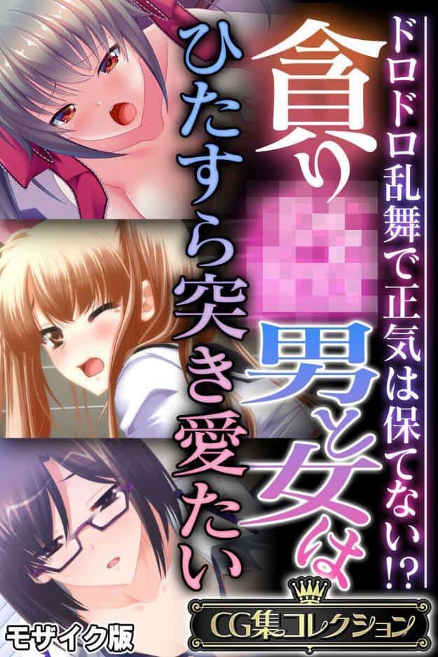 貪り● 男と女はひたすら突き愛たい 〜ドロドロ乱舞で正気は保てない！？〜【CG集コレクション】 モザイク版