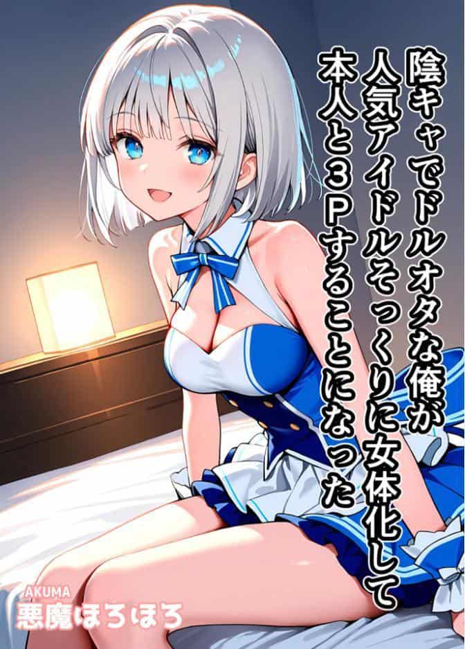 陰キャでドルオタな俺が人気アイドルそっくりに女体化して本人と3Pすることになった モザイク版
