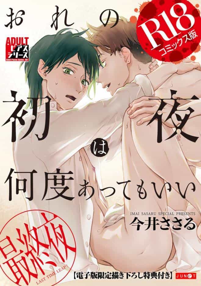 おれの初夜は何度あってもいい 3【R18コミックス版】【電子版限定書き下ろし特典付き】