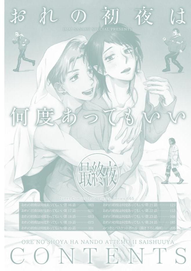おれの初夜は何度あってもいい 3【R18コミックス版】【電子版限定書き下ろし特典付き】