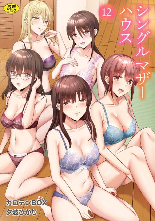 シングルマザーハウス（12）