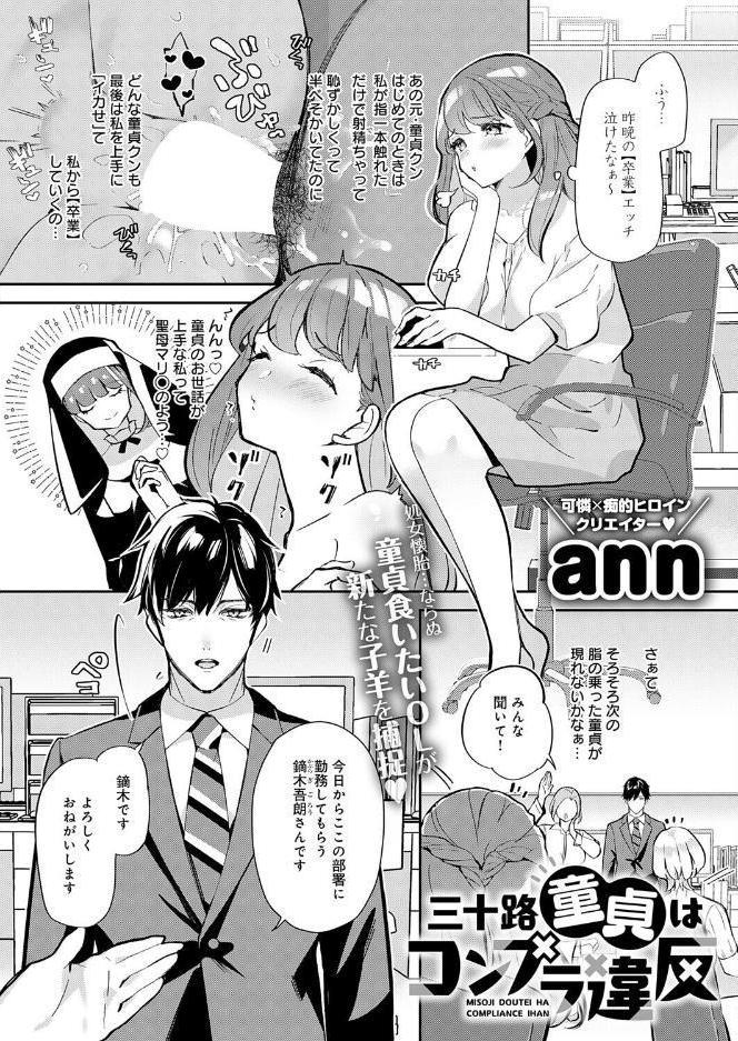 三十路童貞はコンプラ違反