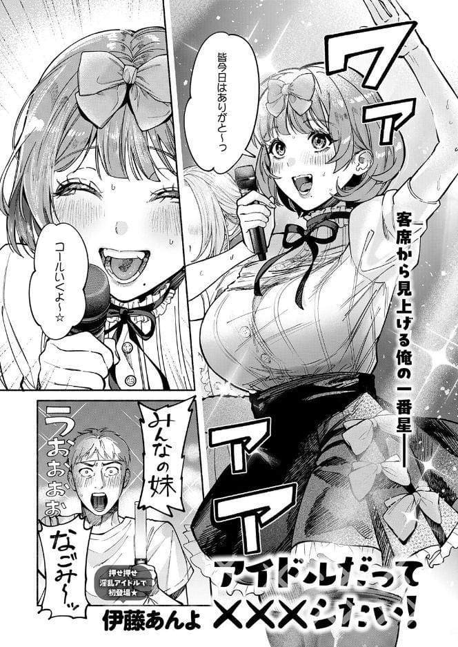 アイドルだって×××シたい！