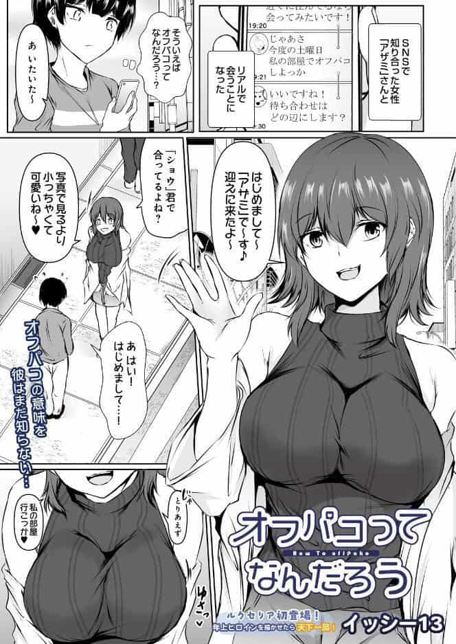 オフパコってなんだろう