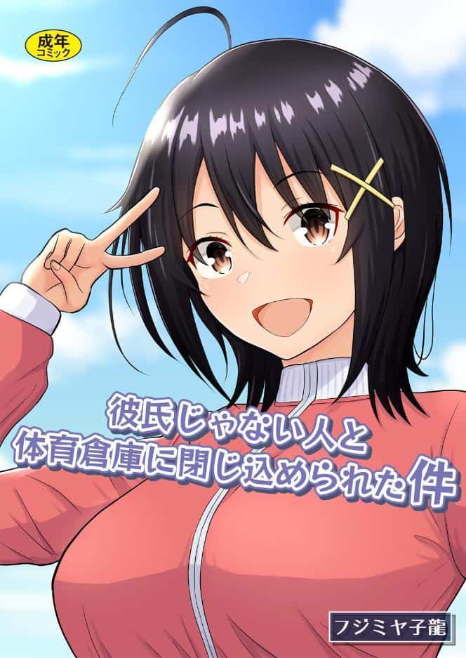 彼氏じゃない人と体育倉庫に閉じ込められた件