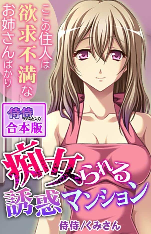 痴女られる誘惑マンション〜ここの住人は欲求不満なお姉さんばかり〜【合本版】