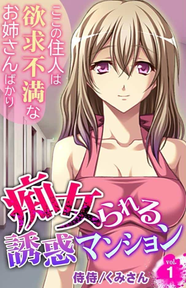 痴女られる誘惑マンション〜ここの住人は欲求不満なお姉さんばかり〜【合本版】