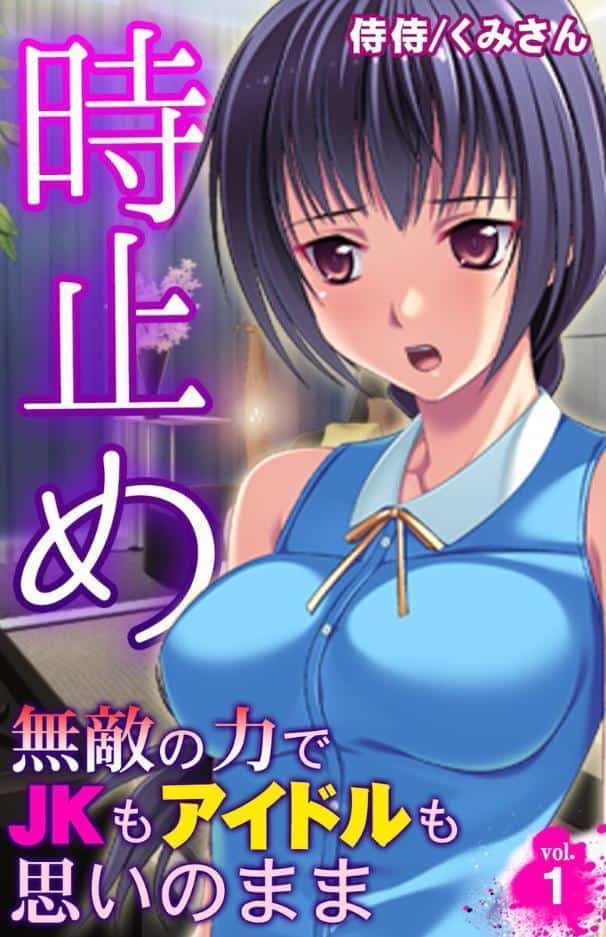 時止め〜無敵の力でJKもアイドルも思いのまま〜【合本版】