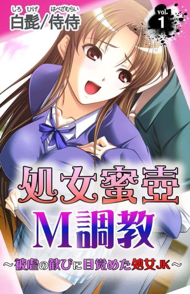 処女蜜壷M調教〜被虐の歓びに目覚めた処女JK〜【合本版】