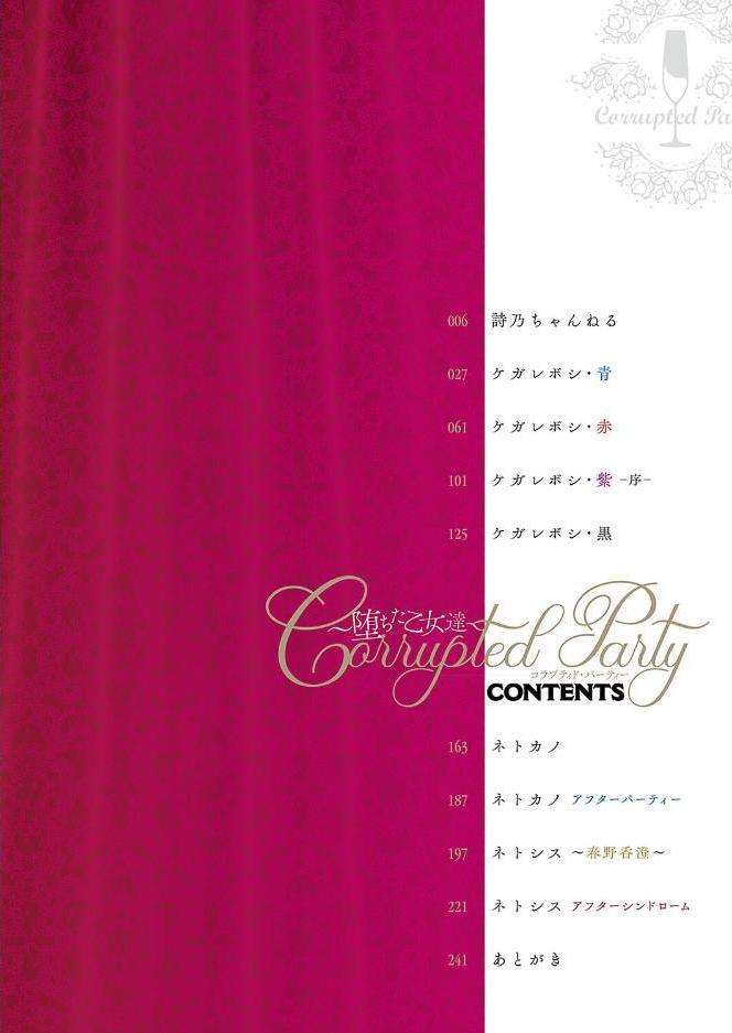 Corrupted party〜堕ちた乙女達〜 【デジタル特装版】