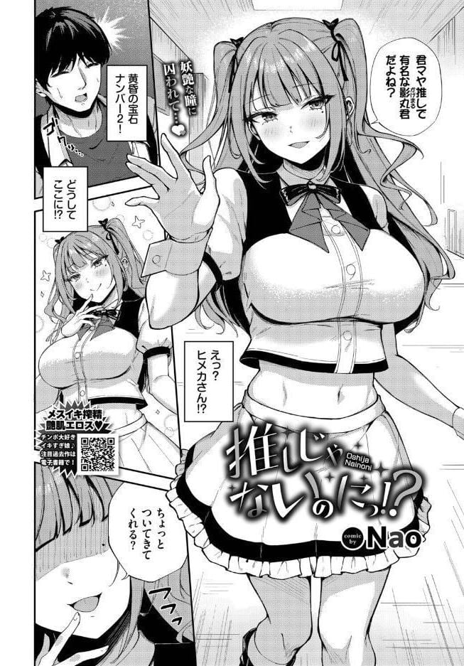 推しじゃないのにっ！？