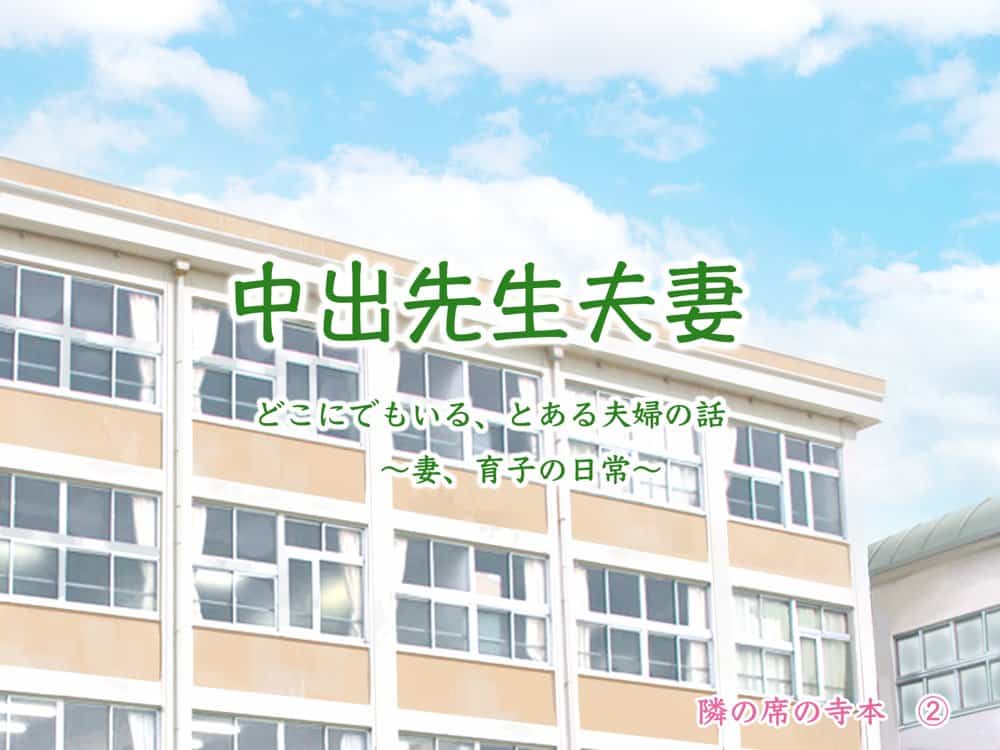 中出先生夫妻  どこにでもいる、とある夫婦の話  〜妻、育子の日常〜