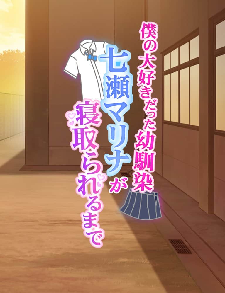 僕の大好きだった幼馴染 〜七瀬マリナが寝取られるまで〜