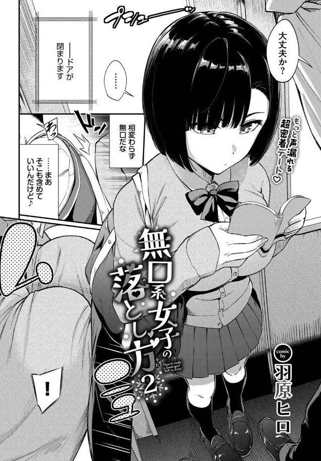 無口系女子の落とし方2