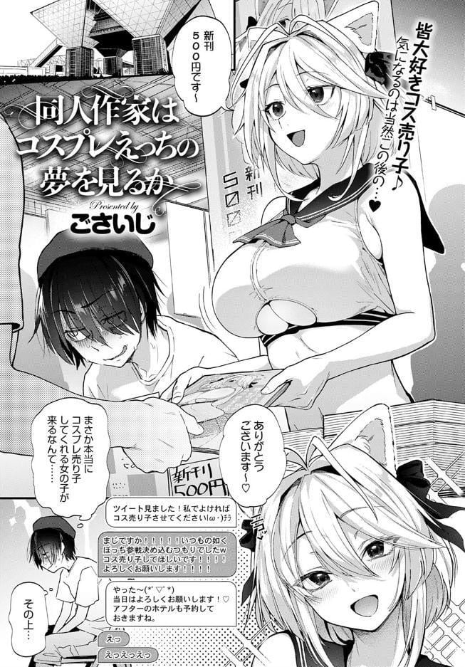 同人作家はコスプレえっちの夢を見るか