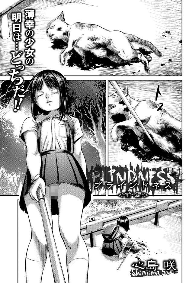 ブラインドネス（前編）