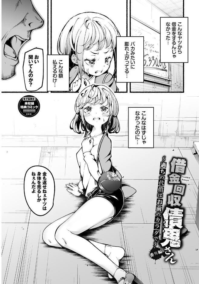 借金回収債鬼さん1【デジタル特装版】【FANZA限定版】