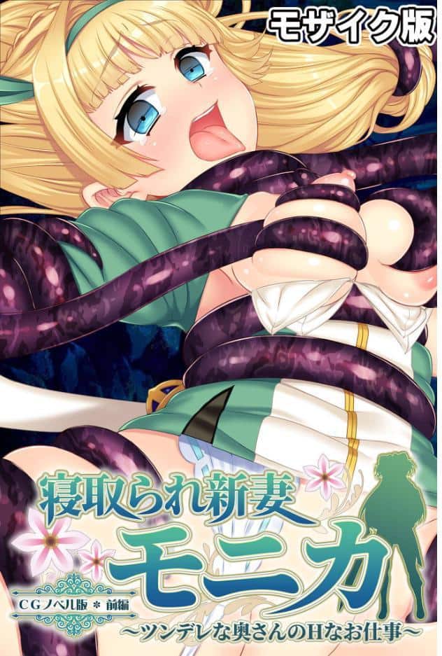 寝取られ新妻モニカ〜ツンデレな奥さんのHなお仕事〜 CGノベル版 総集編 モザイク版