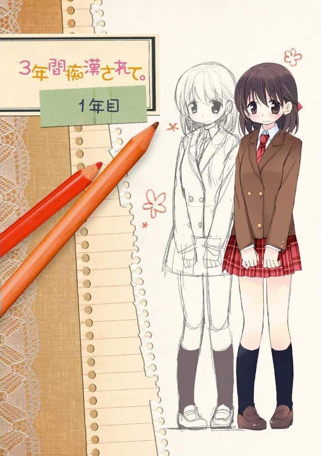 私が3年間されたコト。