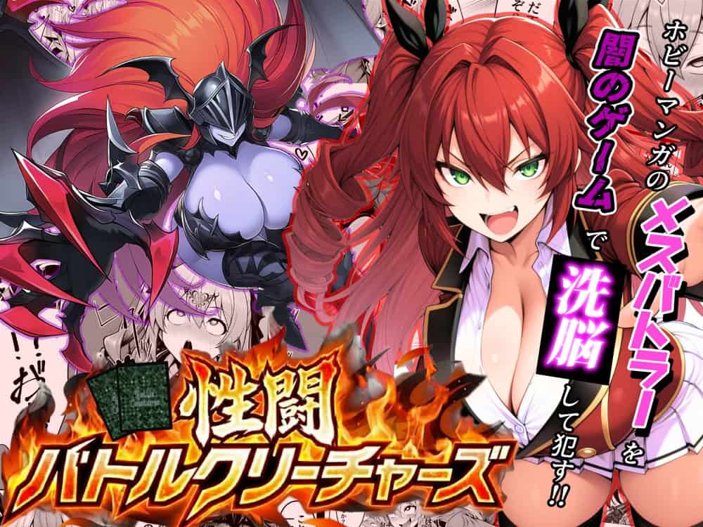 性闘バトルクリーチャーズ〜ホビー漫画のメスバトラーを闇のゲームで洗脳セックス！！〜