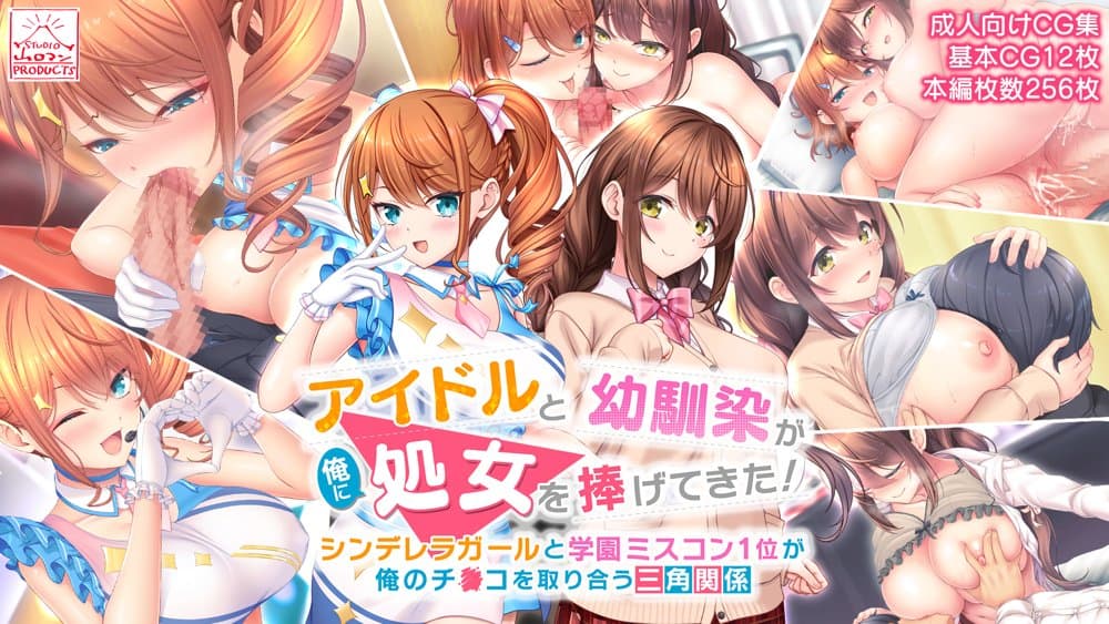 アイドルと幼馴染が俺に処女を捧げてきた！〜シンデレラガールと学園ミスコン1位が俺のチ●コを取り合う三角関係〜