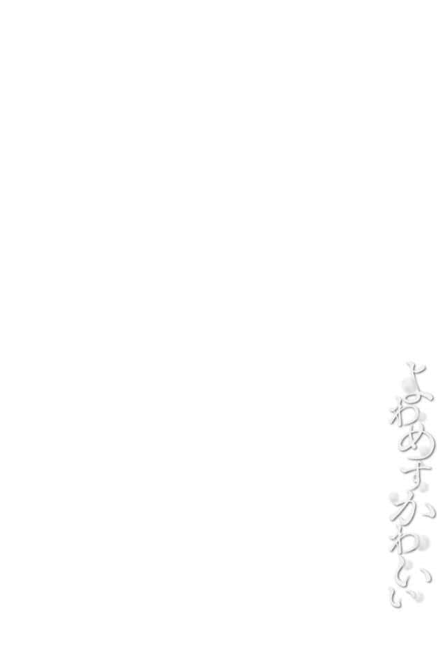 よわめすかわいい