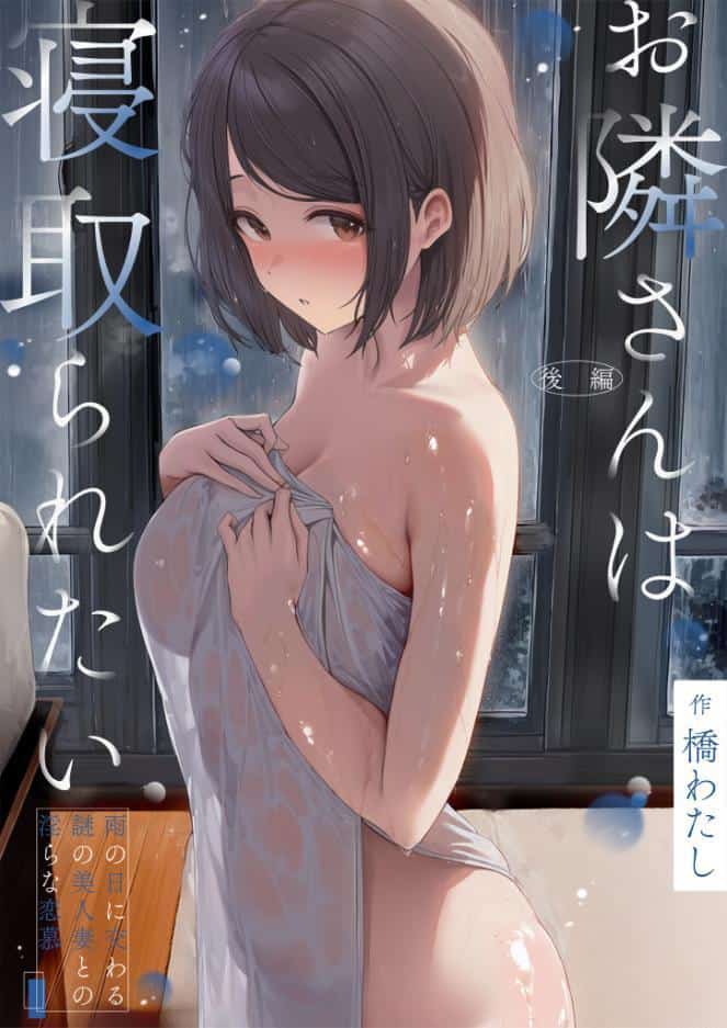 お隣さんは寝取られたい 後編 〜雨の日に交わる謎の美人妻との淫らな恋慕〜