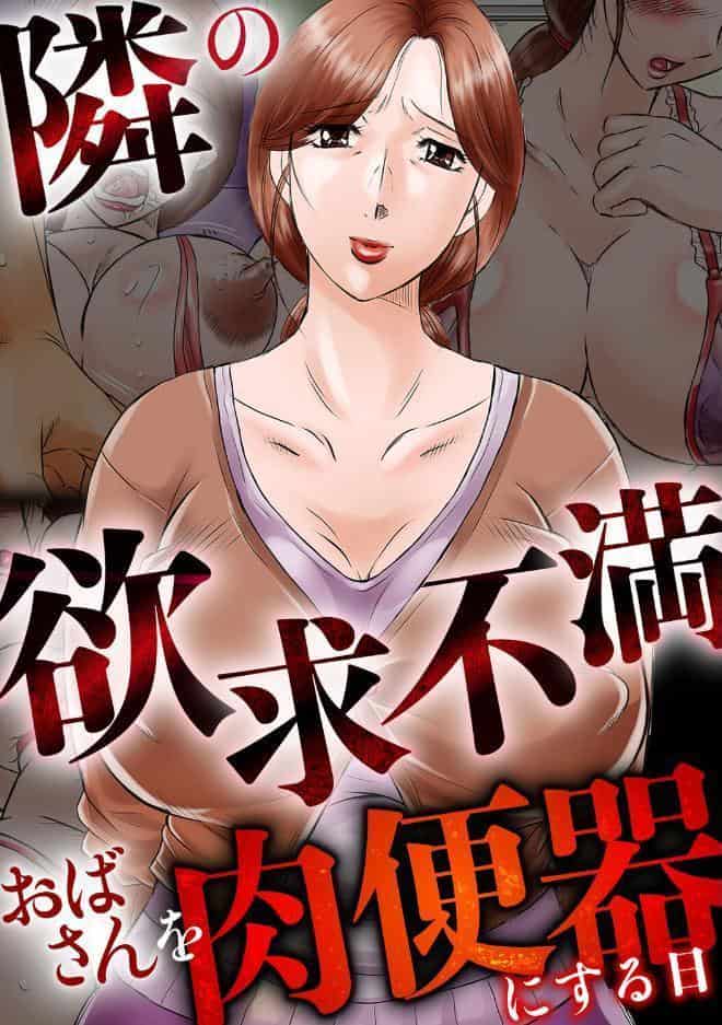 隣の欲求不満おばさんを肉便器にする日