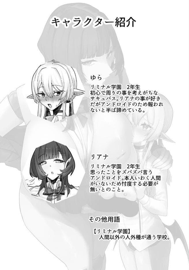 放課後、アンドロイドとサキュバスは。