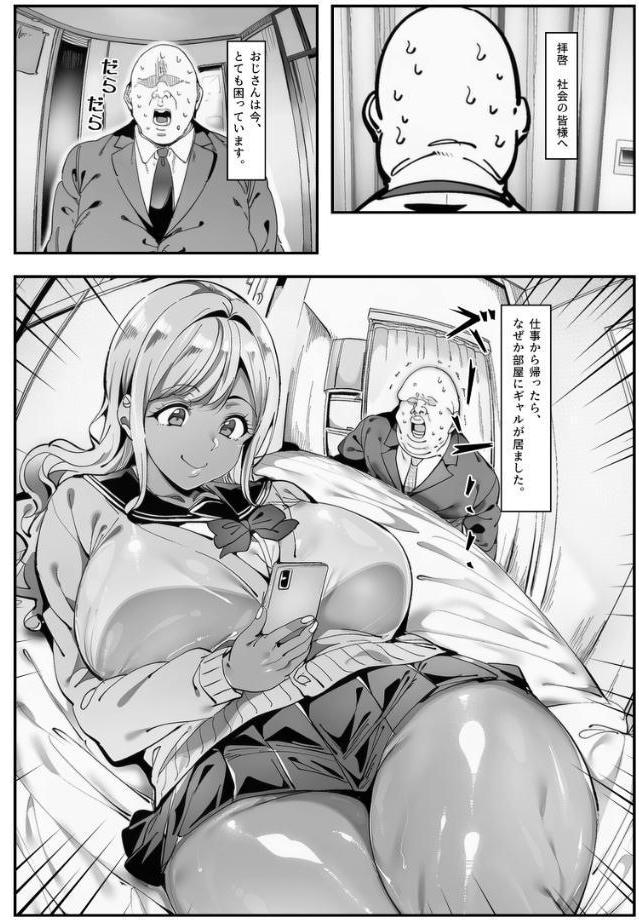 おじさん家に勝手に女子がいる！！黒ギャル母娘編【モザイク版】
